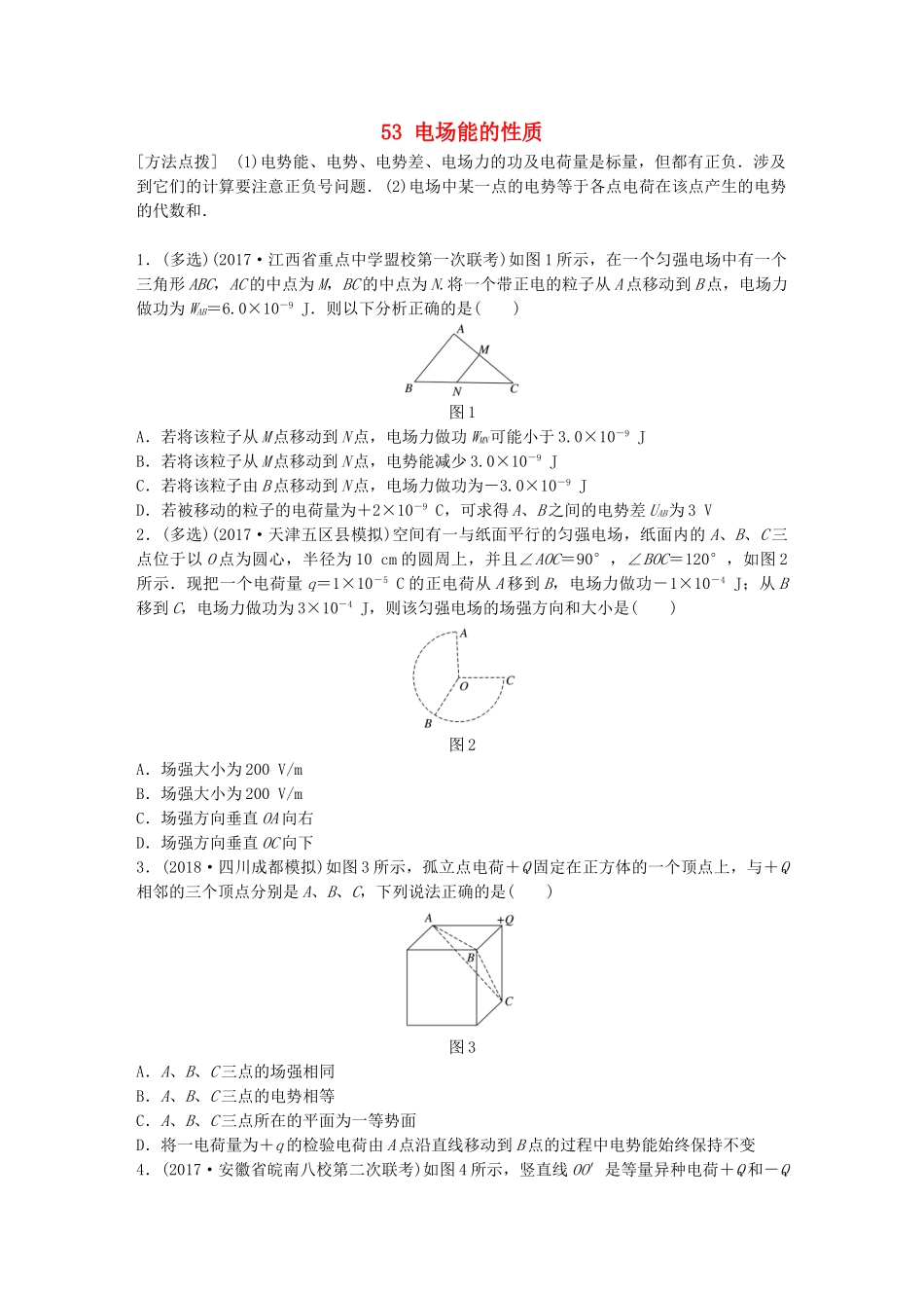 高考物理一轮复习 第七章 静电场 微专题53 电场能的性质备考精炼试题_第1页