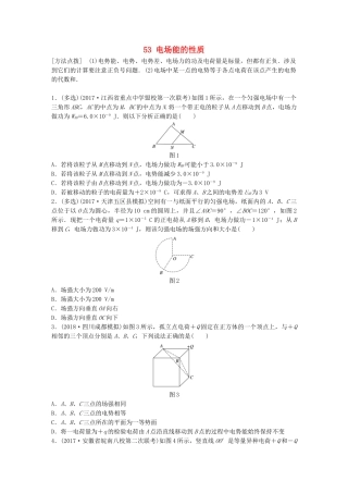 高考物理一轮复习 第七章 静电场 微专题53 电场能的性质备考精炼试题
