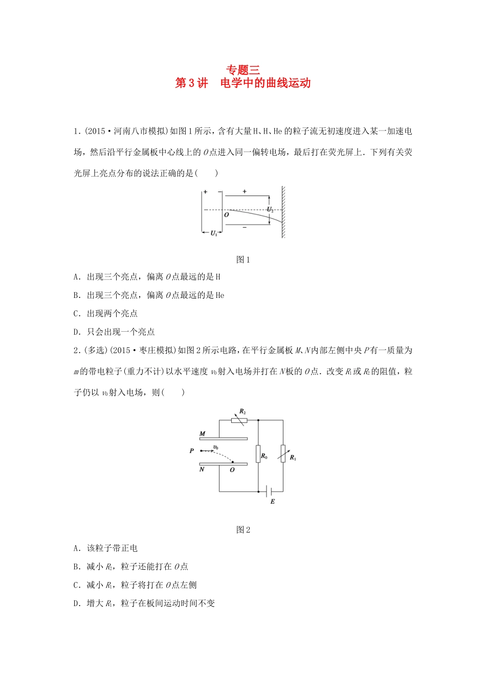 高考物理大二轮总复习专题三 第3讲 电学中的曲线运动试题_第1页