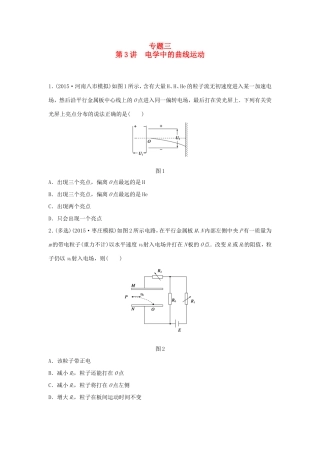 高考物理大二轮总复习专题三 第3讲 电学中的曲线运动试题