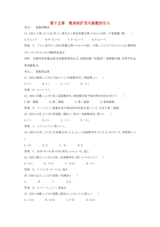 高考数学一轮总复习 第十五章 数系的扩充与复数的引入专用题组 理 试题