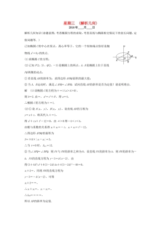 高考数学二轮复习 大题规范天天练 第二周 解析几何试题