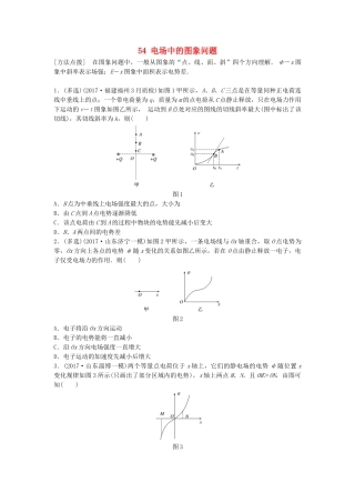 高考物理一轮复习 第七章 静电场 微专题54 电场中的图象问题备考精炼试题