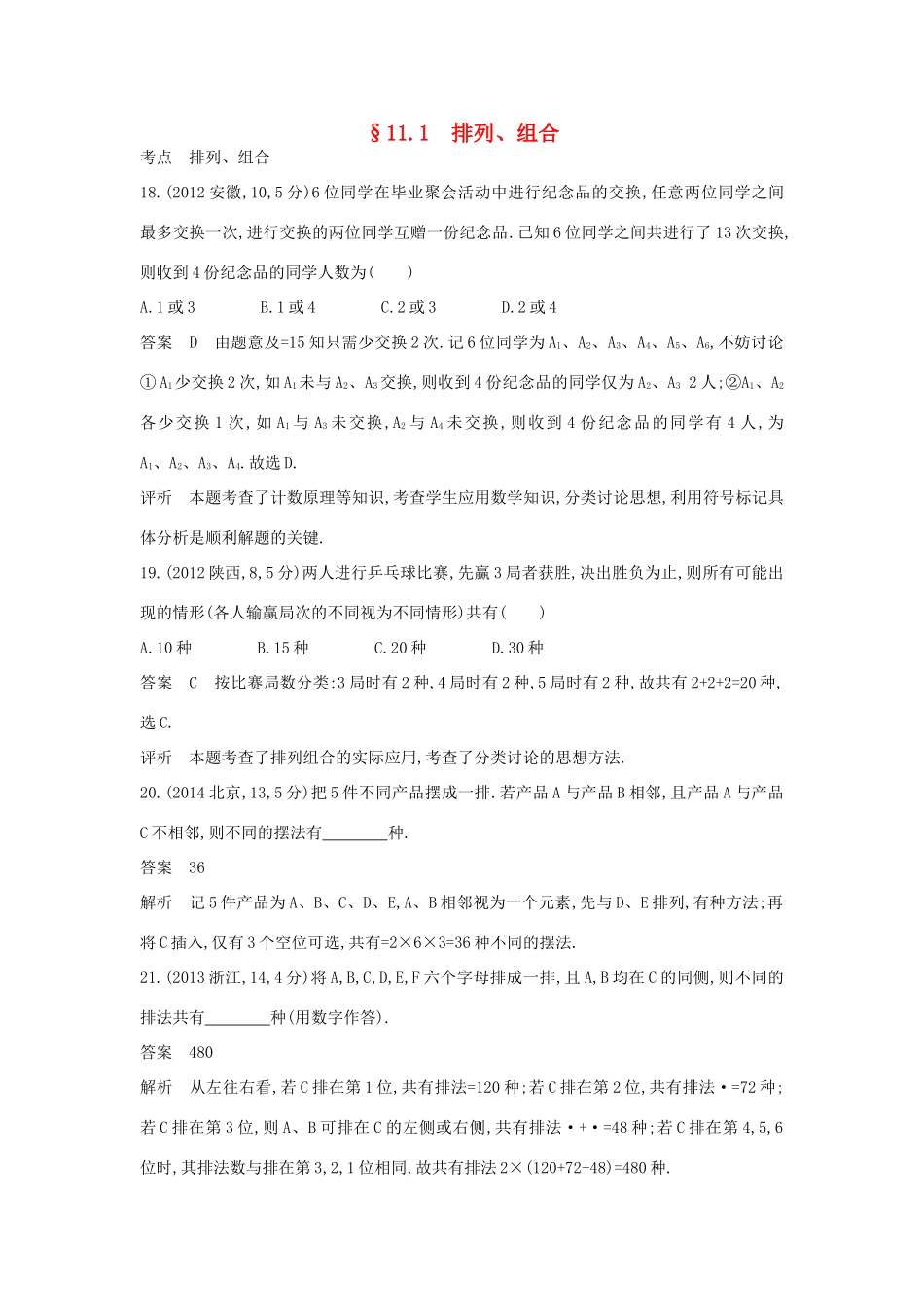 高考数学一轮总复习 第十一章 计数原理 11.1 排列、组合专用题组 理 试题_第1页