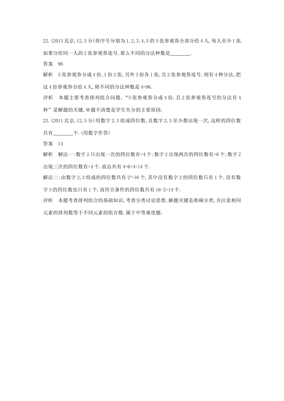 高考数学一轮总复习 第十一章 计数原理 11.1 排列、组合专用题组 理 试题_第2页