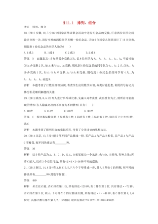 高考数学一轮总复习 第十一章 计数原理 11.1 排列、组合专用题组 理 试题