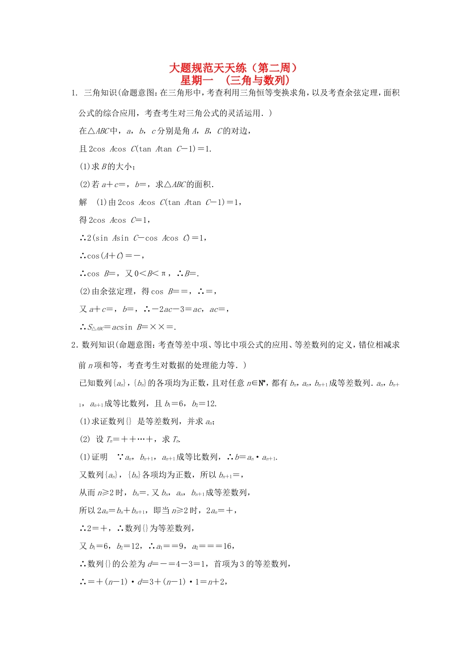 高考数学二轮复习 大题规范天天练 第二周 三角与数列试题_第1页