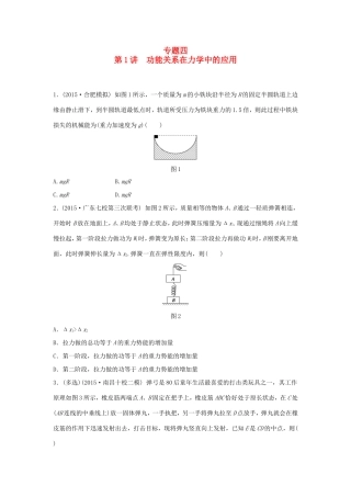 高考物理大二轮总复习专题四 第1讲 功能关系在力学中的应用试题