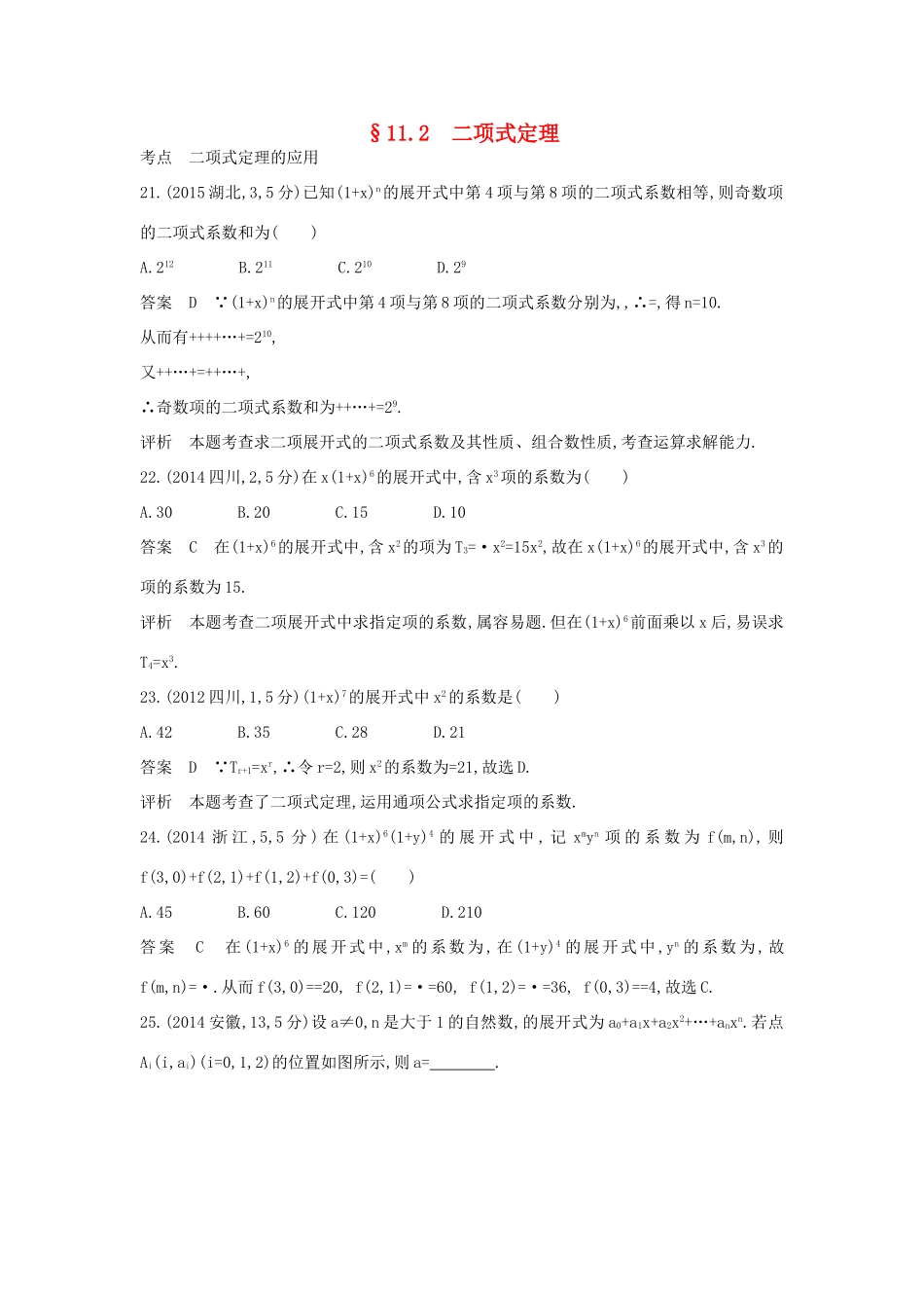 高考数学一轮总复习 第十一章 计数原理 11.2 二项式定理专用题组 理 试题_第1页
