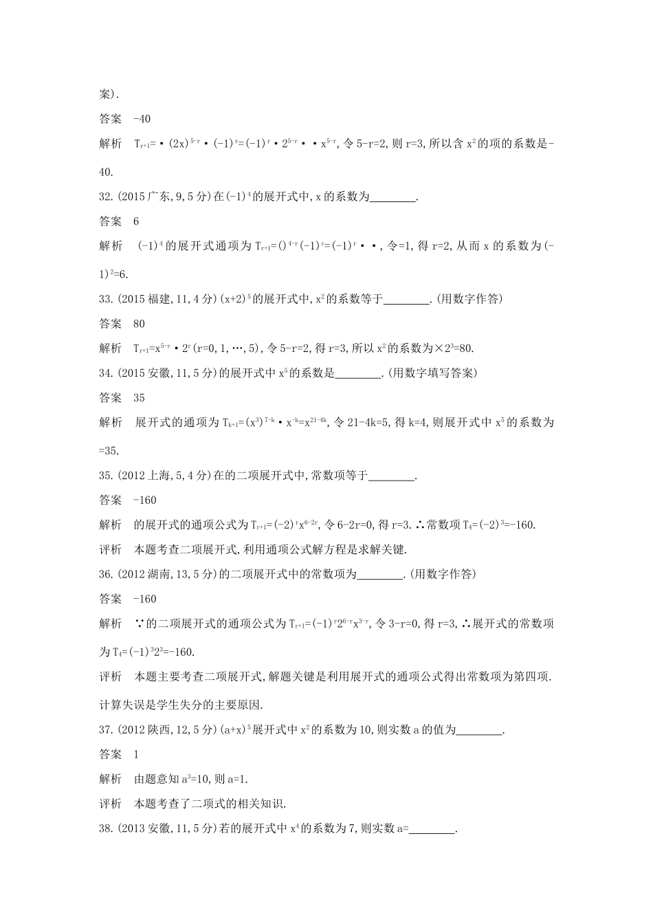 高考数学一轮总复习 第十一章 计数原理 11.2 二项式定理专用题组 理 试题_第3页