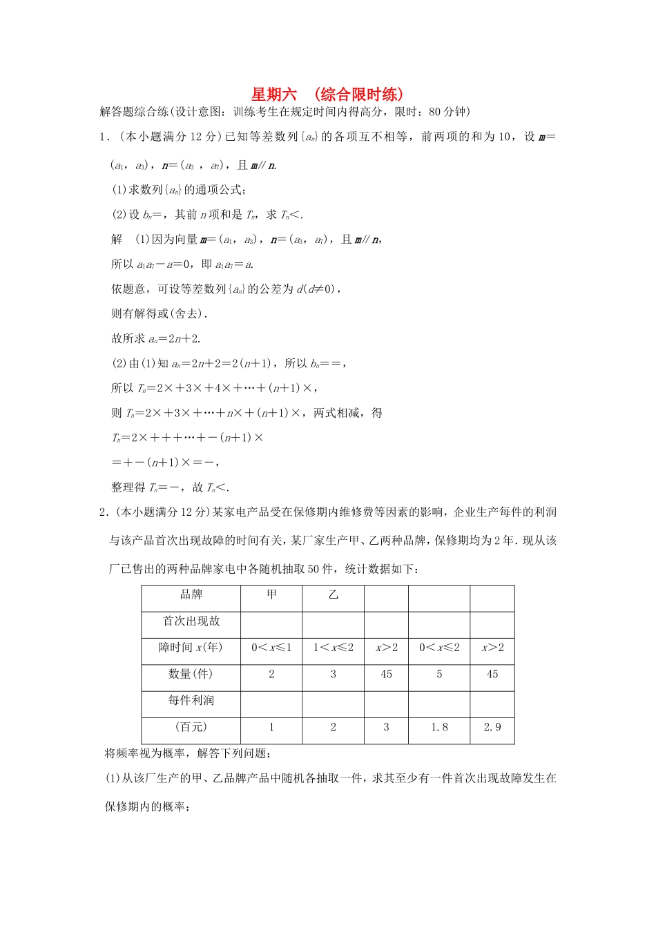 高考数学二轮复习 大题规范天天练 第二周 综合限时练试题_第1页