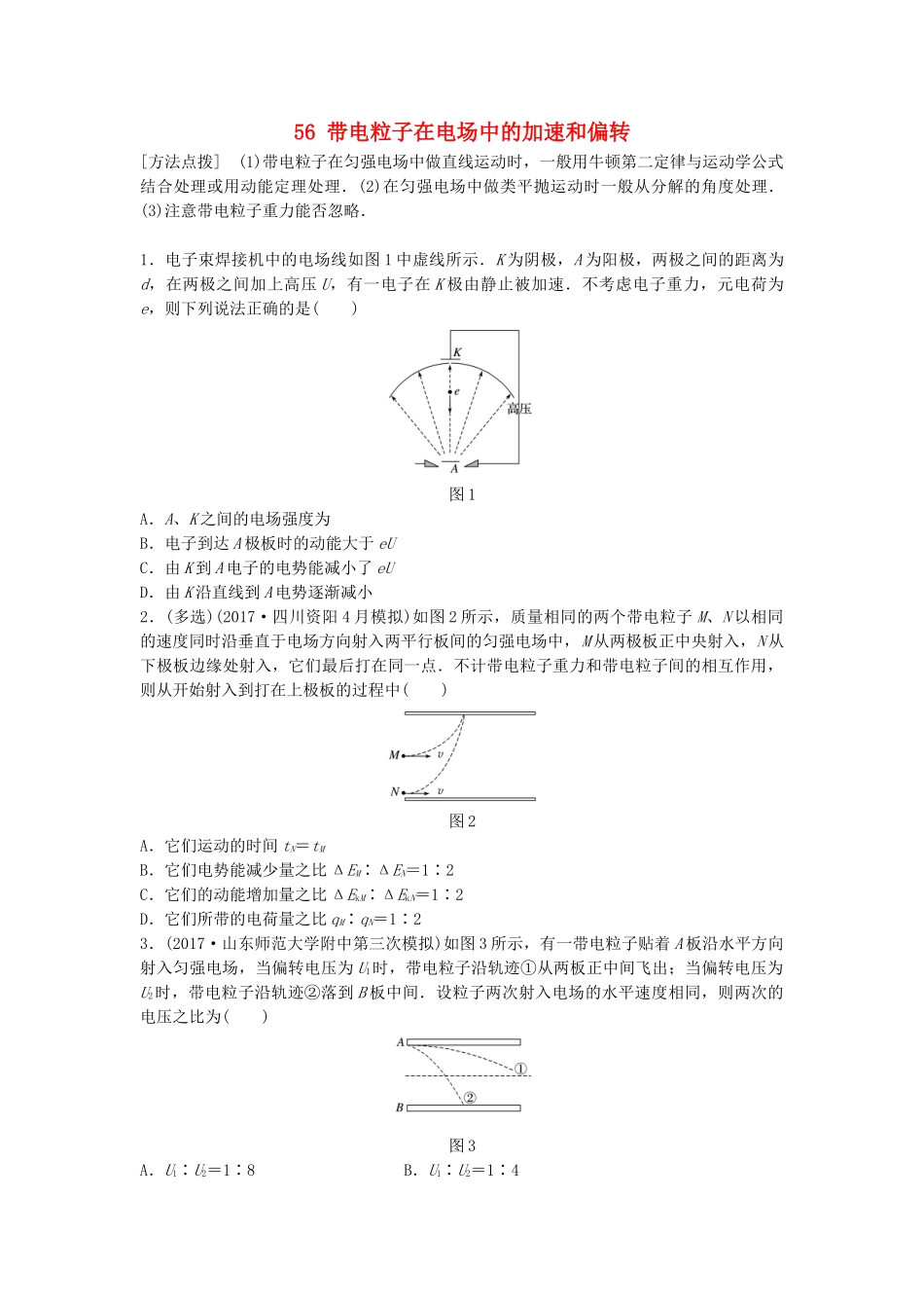 高考物理一轮复习 第七章 静电场 微专题56 带电粒子在电场中的加速和偏转备考精炼试题_第1页