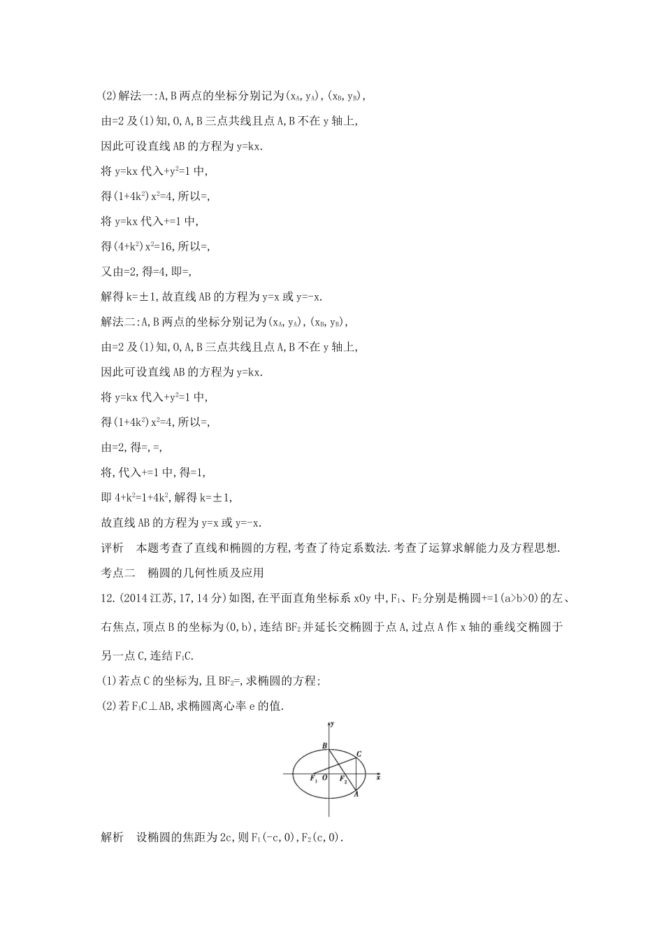 高考数学一轮总复习 第十章 圆锥曲线 10.1 椭圆及其性质专用题组 理 试题_第2页