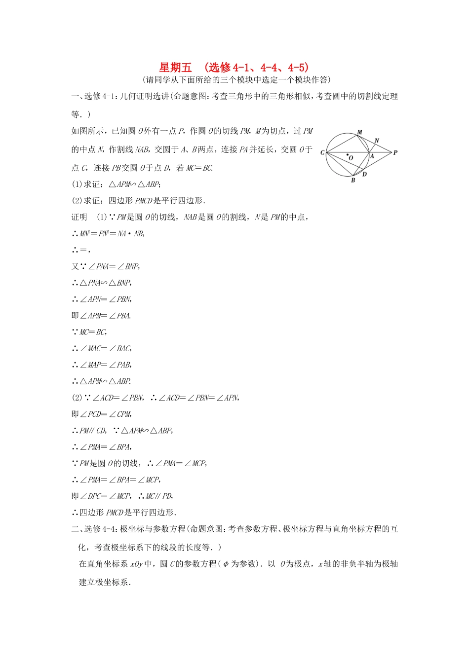 高考数学二轮复习 大题规范天天练 第二周（选修4-1、4-4、4-5）-人教版高三选修4-1数学试题_第1页