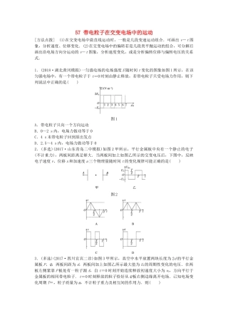 高考物理一轮复习 第七章 静电场 微专题57 带电粒子在交变电场中的运动备考精炼试题