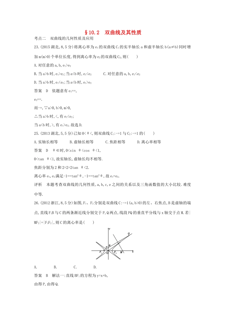 高考数学一轮总复习 第十章 圆锥曲线 10.2 双曲线及其性质专用题组 理 试题_第1页