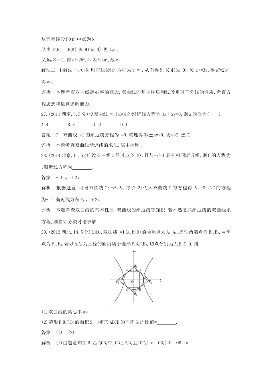高考数学一轮总复习 第十章 圆锥曲线 10.2 双曲线及其性质专用题组 理 试题_第2页