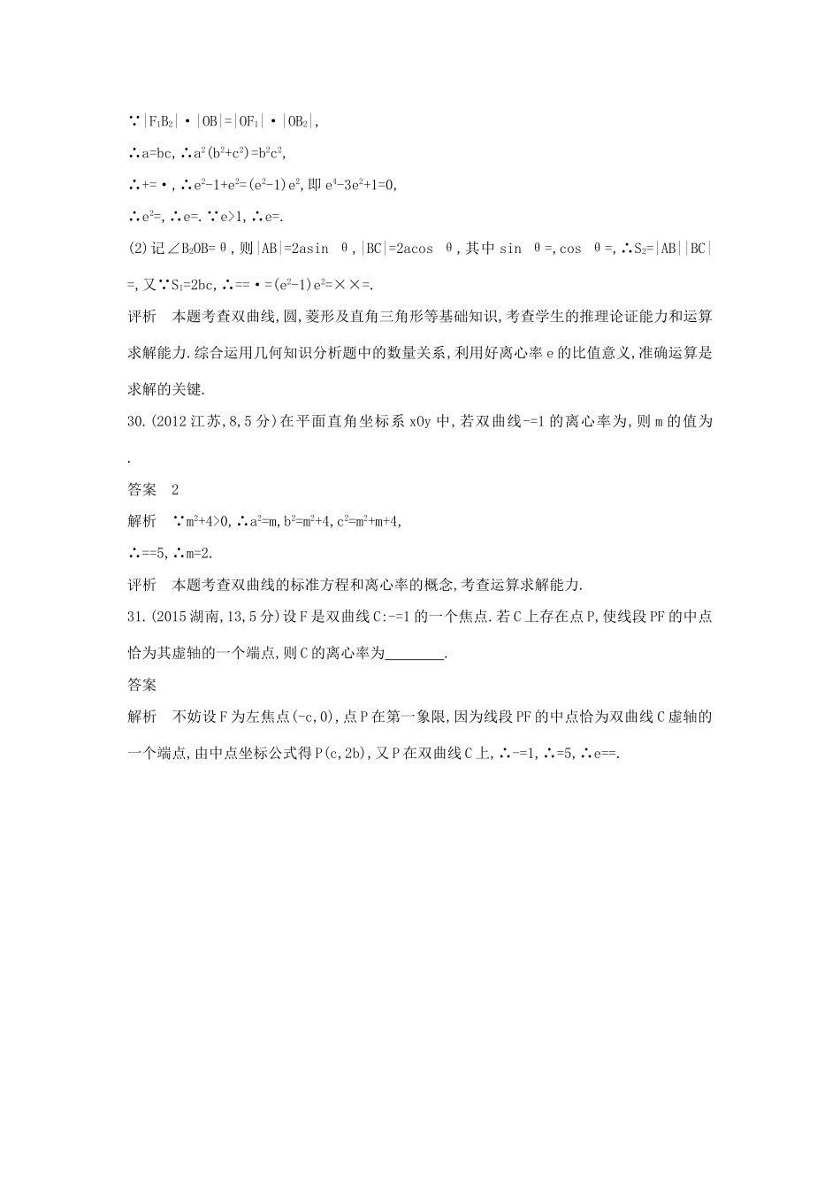 高考数学一轮总复习 第十章 圆锥曲线 10.2 双曲线及其性质专用题组 理 试题_第3页