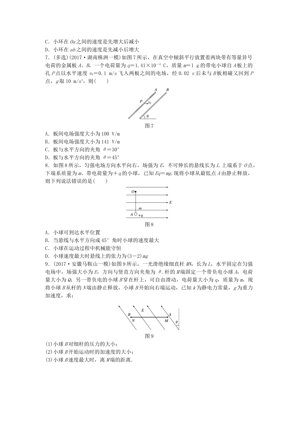 高考物理一轮复习 第七章 静电场 微专题58 力电综合问题备考精炼试题_第3页