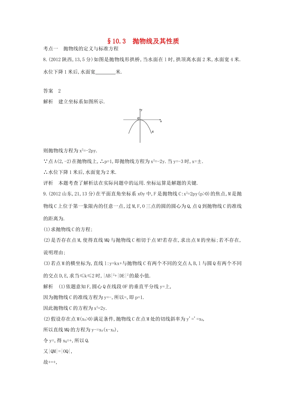 高考数学一轮总复习 第十章 圆锥曲线 10.3 抛物线及其性质专用题组 理 试题_第1页