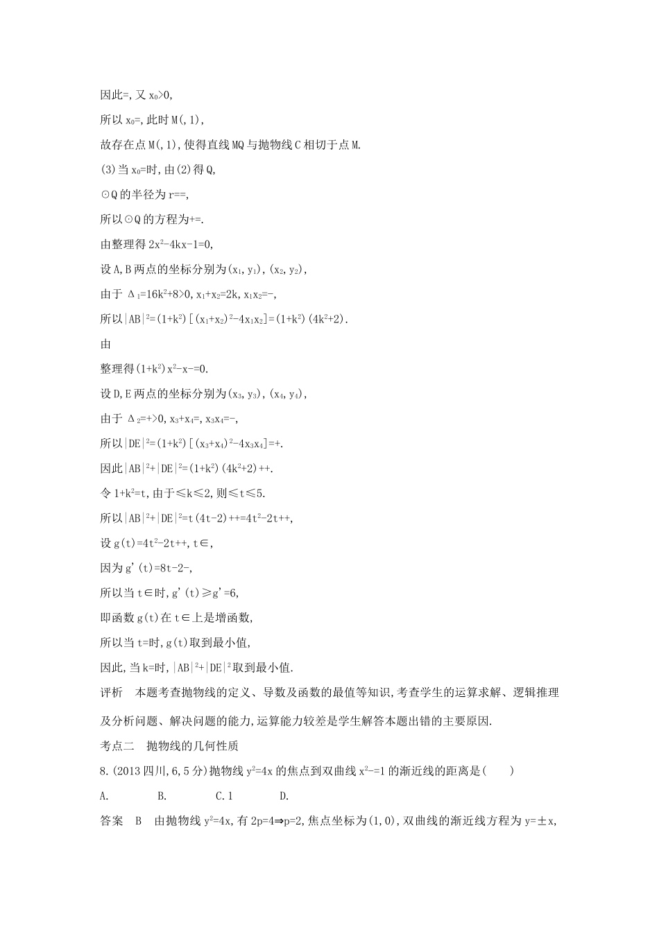 高考数学一轮总复习 第十章 圆锥曲线 10.3 抛物线及其性质专用题组 理 试题_第2页