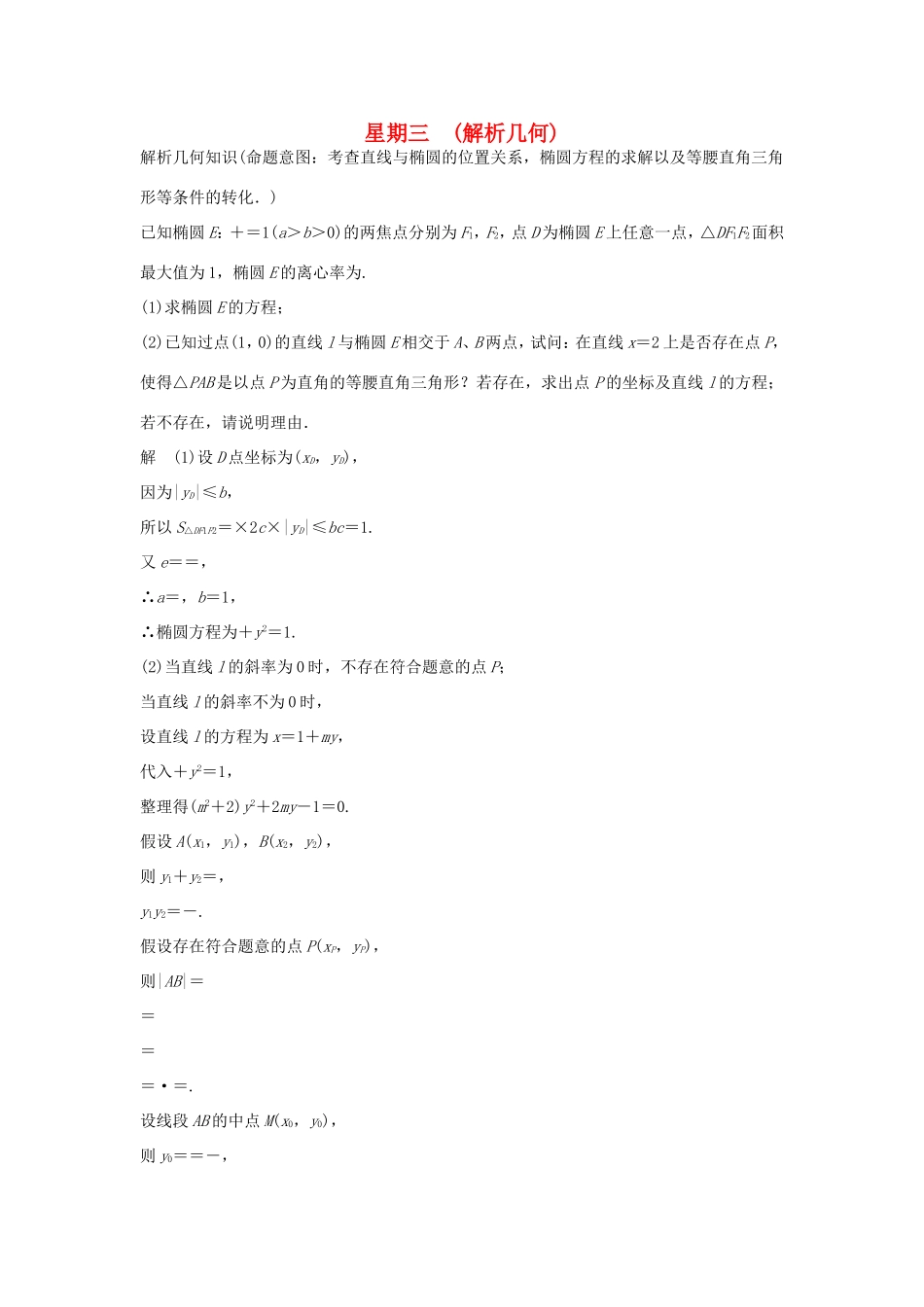 高考数学二轮复习 大题规范天天练 第三周 解析几何试题_第1页