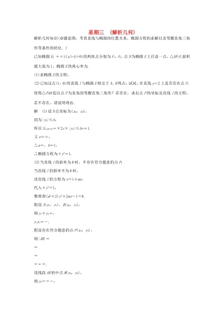 高考数学二轮复习 大题规范天天练 第三周 解析几何试题