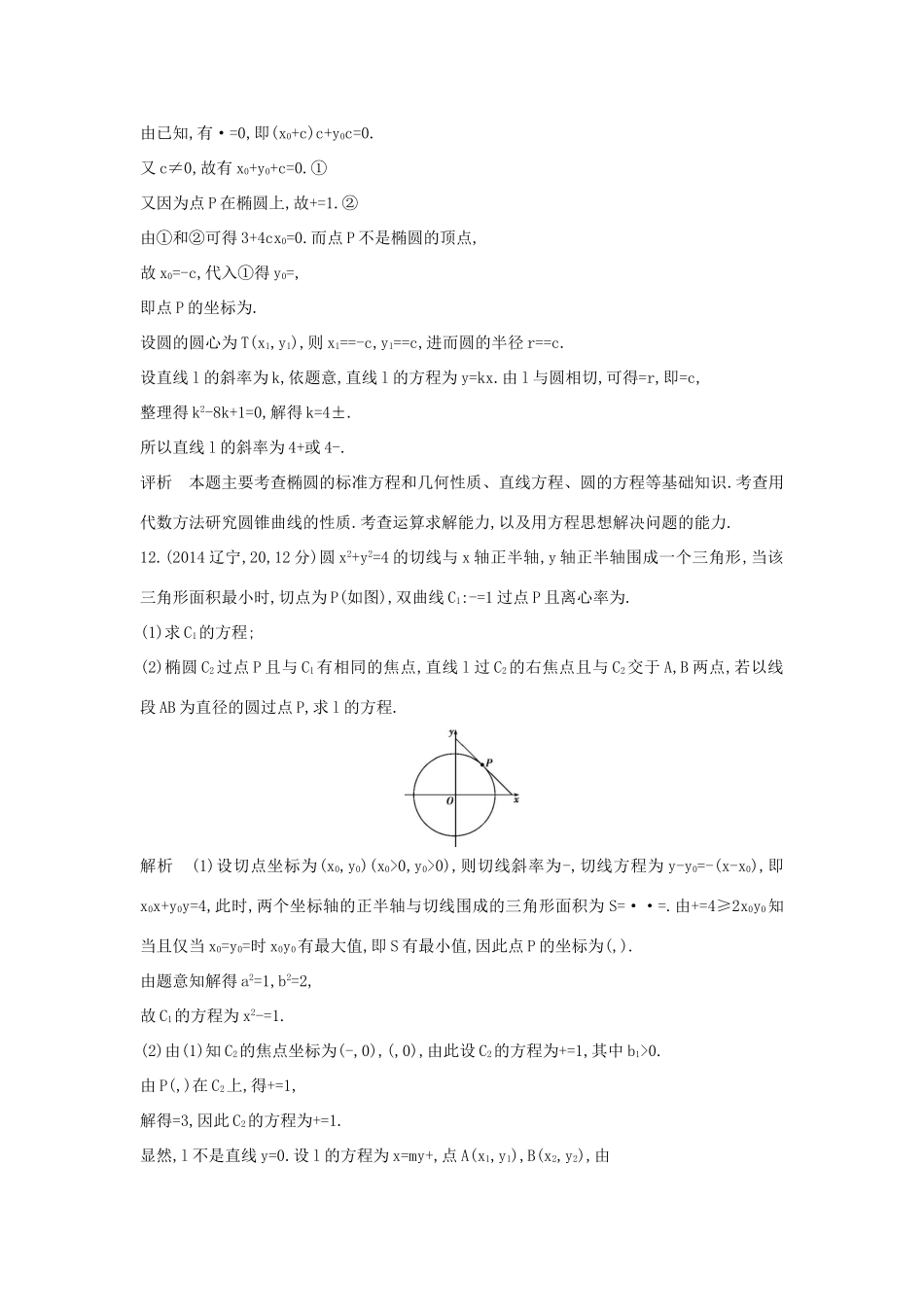 高考数学一轮总复习 第十章 圆锥曲线 10.4 直线与圆锥曲线的位置关系专用题组 理 试题_第2页