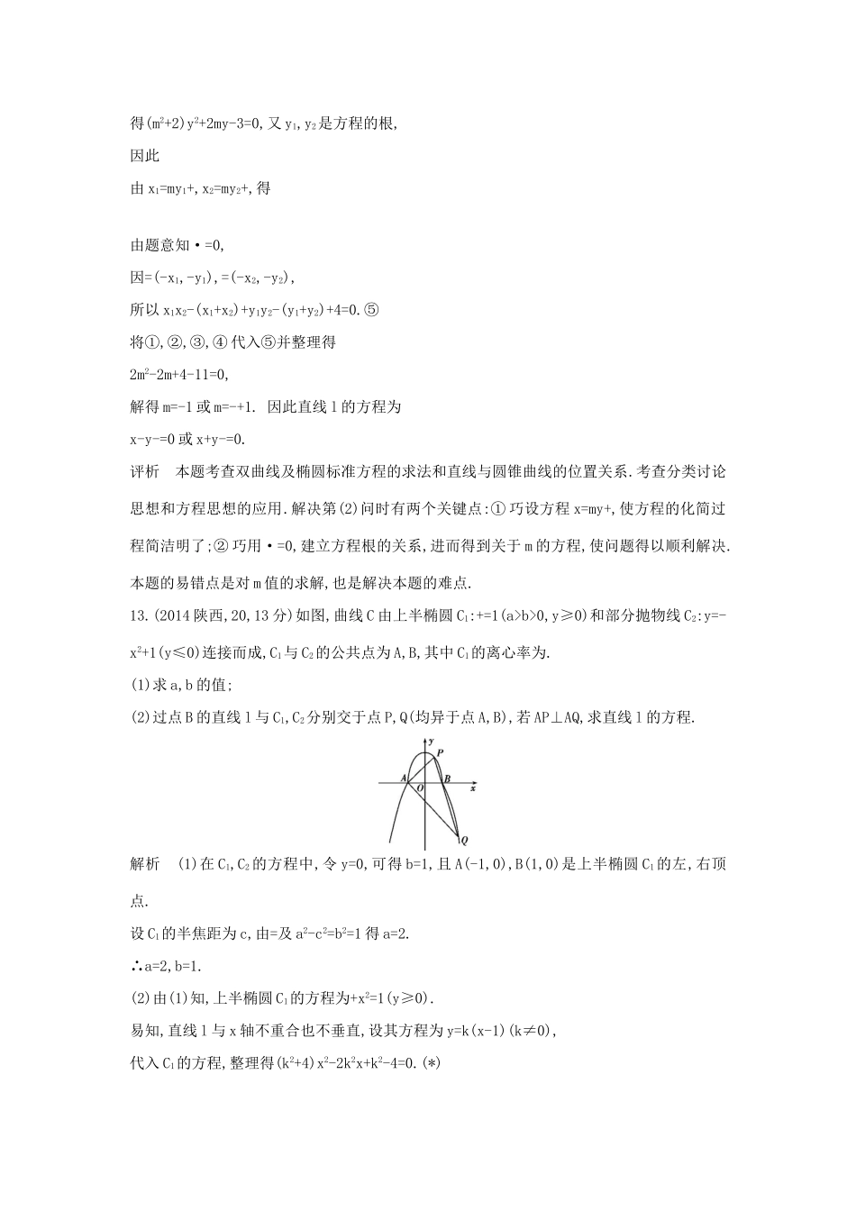 高考数学一轮总复习 第十章 圆锥曲线 10.4 直线与圆锥曲线的位置关系专用题组 理 试题_第3页