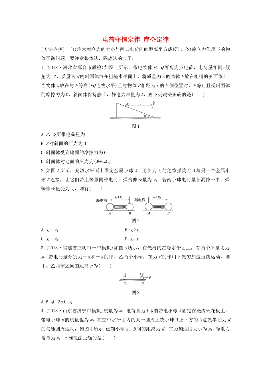 高考物理一轮复习 第七章 微专题50 电荷守恒定律 库仑定律加练半小时（含解析）试题_第1页