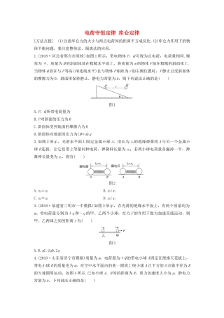 高考物理一轮复习 第七章 微专题50 电荷守恒定律 库仑定律加练半小时（含解析）试题