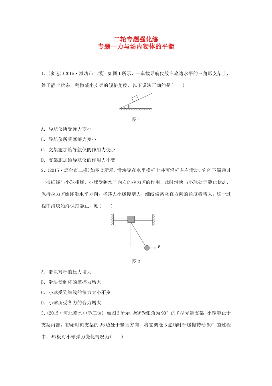 高考物理大二轮总复习专题一 力与场内物体的平衡试题_第1页
