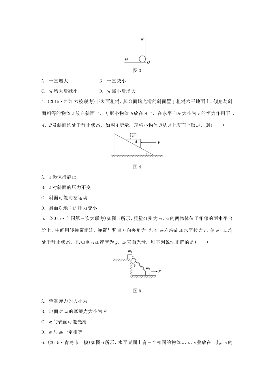 高考物理大二轮总复习专题一 力与场内物体的平衡试题_第2页