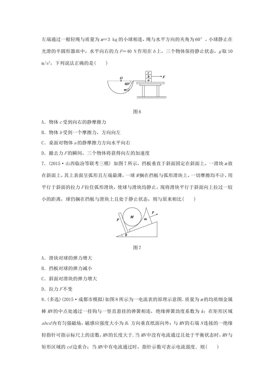 高考物理大二轮总复习专题一 力与场内物体的平衡试题_第3页