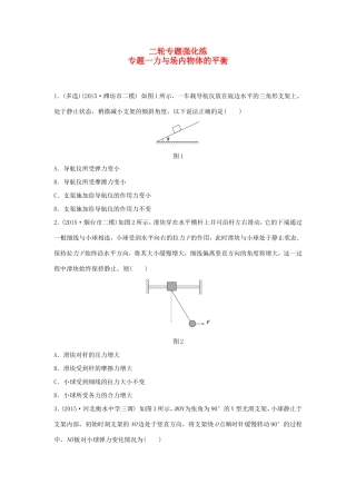 高考物理大二轮总复习专题一 力与场内物体的平衡试题