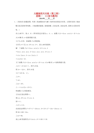 高考数学二轮复习 大题规范天天练 第三周 三角与数列试题
