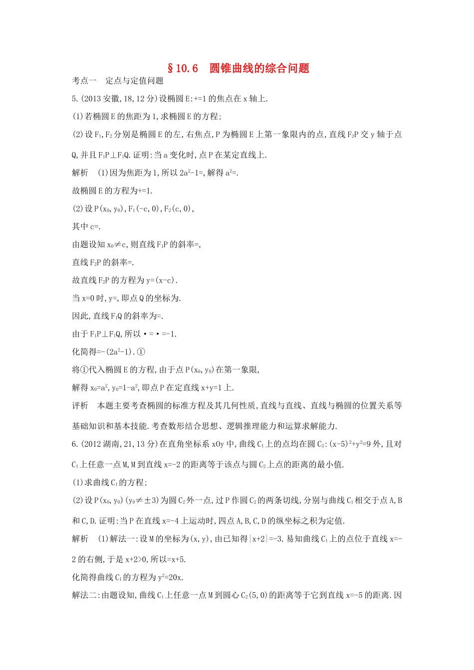 高考数学一轮总复习 第十章 圆锥曲线 10.6 圆锥曲线的综合问题专用题组 理 试题_第1页