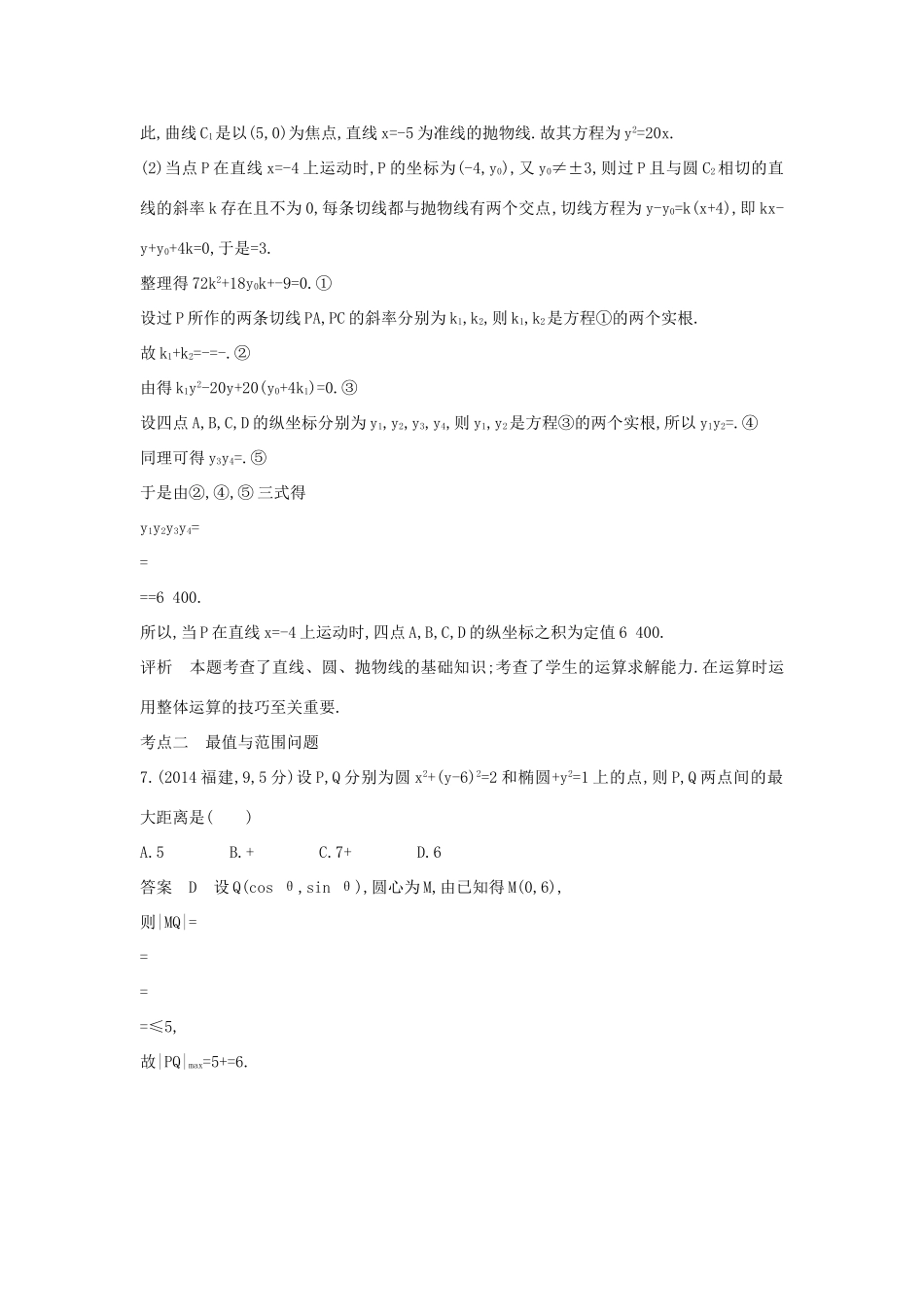 高考数学一轮总复习 第十章 圆锥曲线 10.6 圆锥曲线的综合问题专用题组 理 试题_第2页