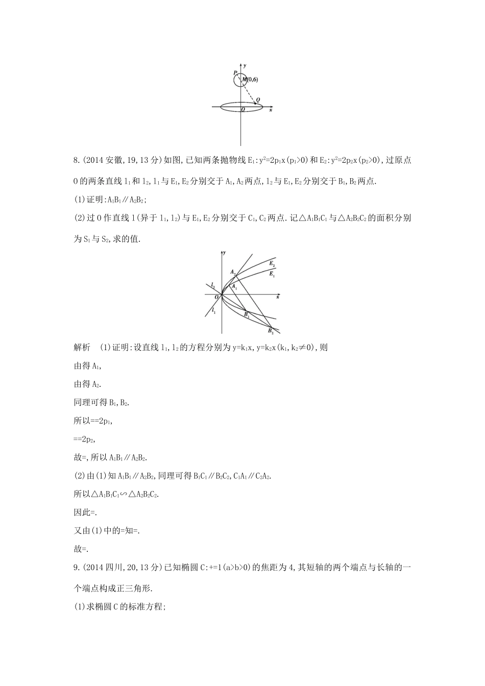 高考数学一轮总复习 第十章 圆锥曲线 10.6 圆锥曲线的综合问题专用题组 理 试题_第3页