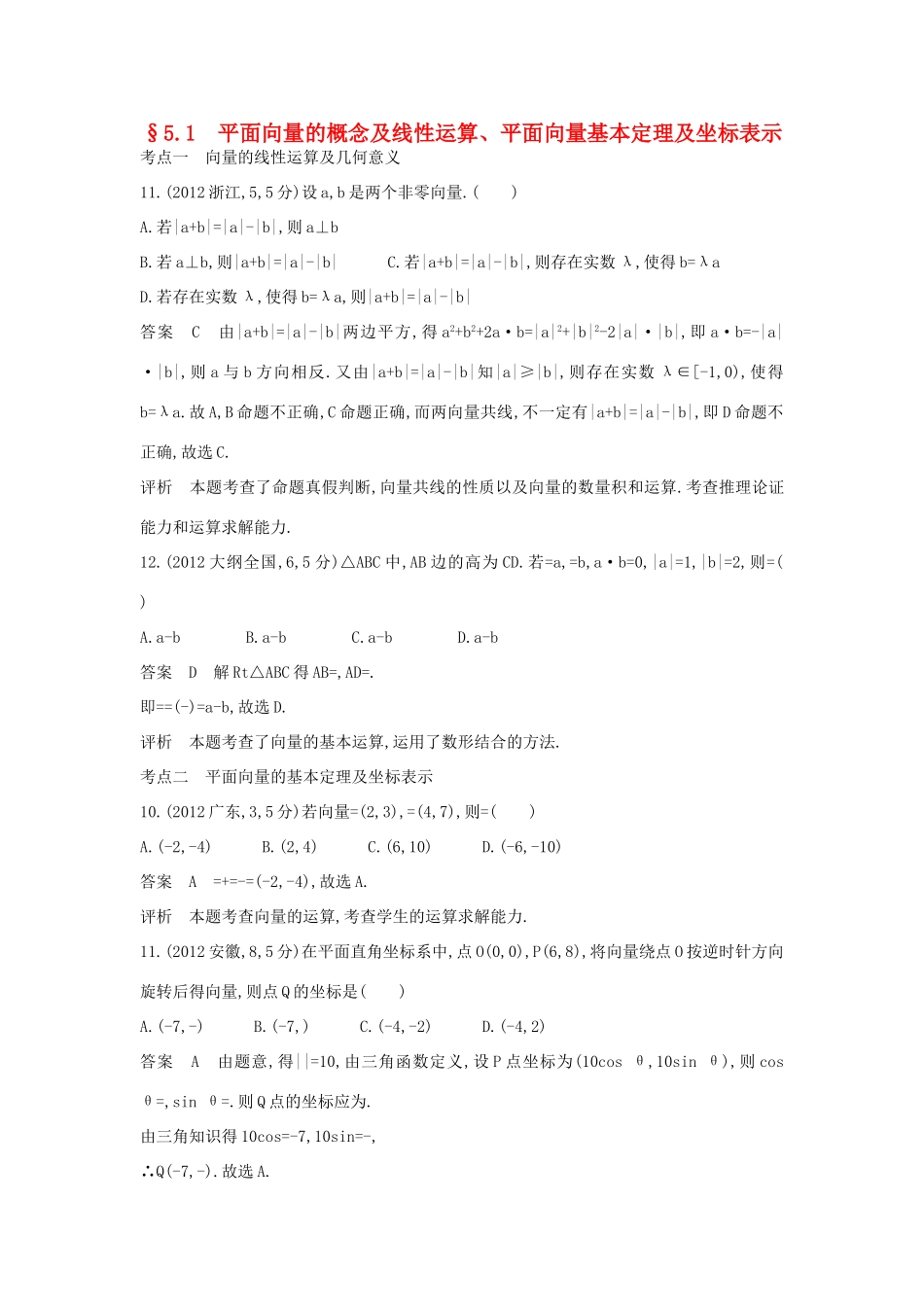 高考数学一轮总复习 第五章 平面向量、解三角形 5.1 平面向量的概念及线性运算、平面向量基本定理及坐标表示专用题组 理 试题_第1页