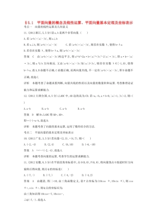 高考数学一轮总复习 第五章 平面向量、解三角形 5.1 平面向量的概念及线性运算、平面向量基本定理及坐标表示专用题组 理 试题