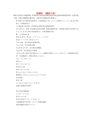 高考数学二轮复习 大题规范天天练 第四周 解析几何 文试题