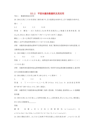 高考数学一轮总复习 第五章 平面向量、解三角形 5.2 平面向量的数量积及其应用专用题组 理 试题