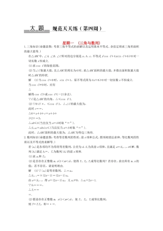 高考数学二轮复习 大题规范天天练 第四周 三角与数列 文试题