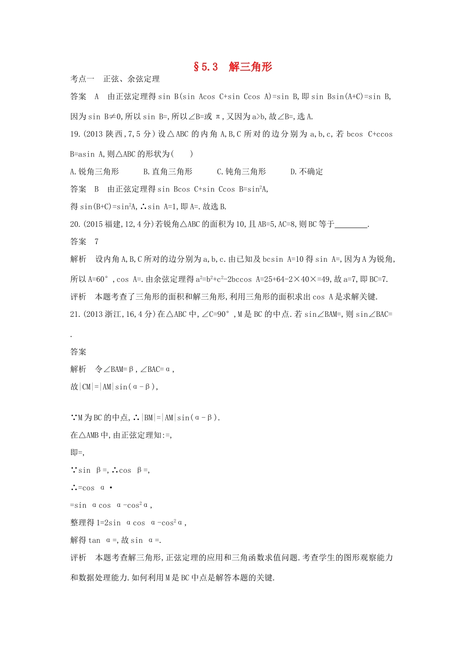 高考数学一轮总复习 第五章 平面向量、解三角形 5.3 解三角形专用题组 理 试题_第1页