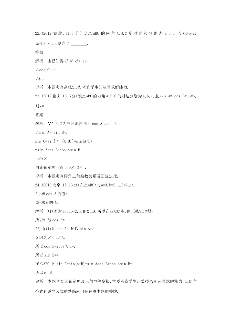 高考数学一轮总复习 第五章 平面向量、解三角形 5.3 解三角形专用题组 理 试题_第2页