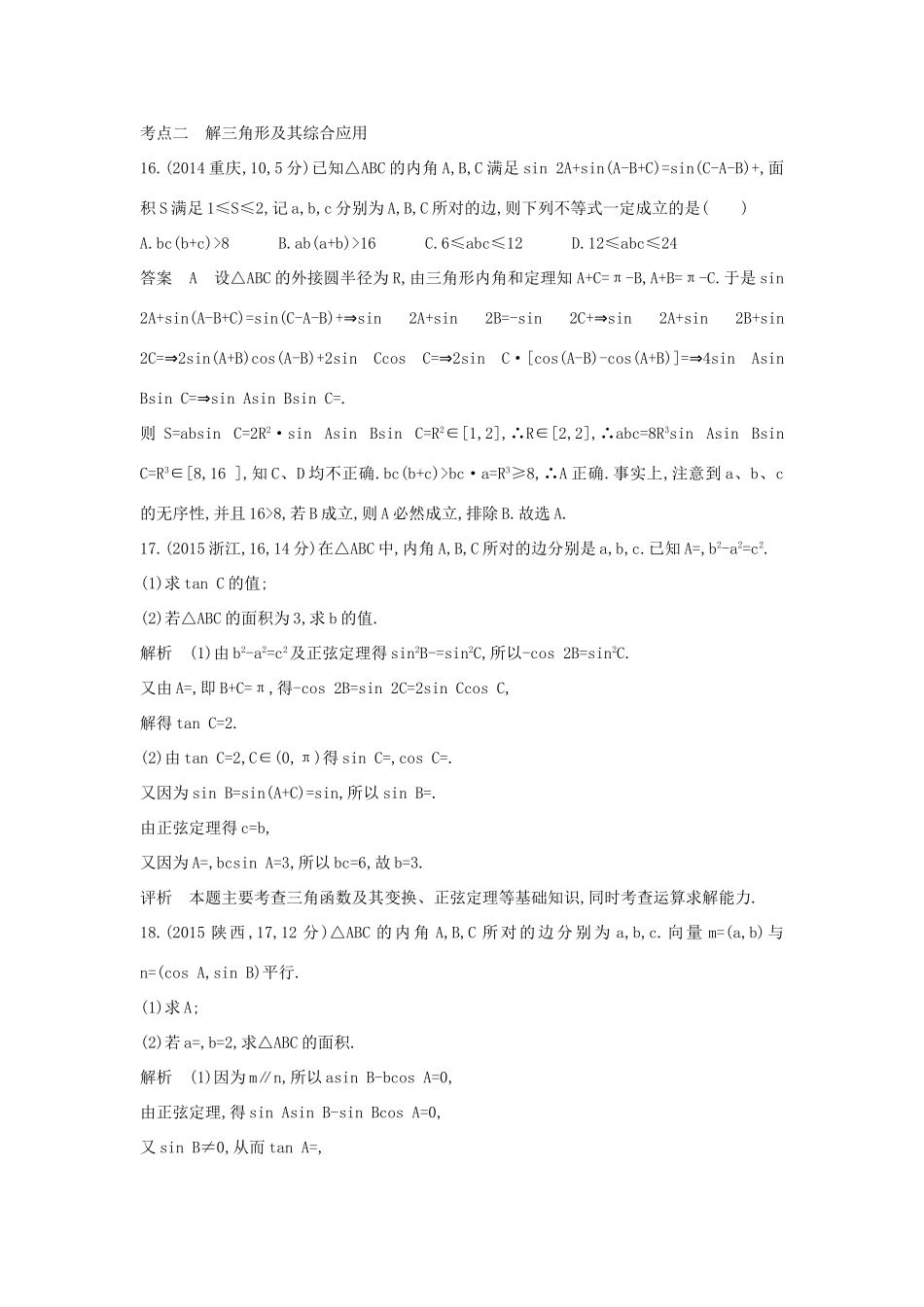 高考数学一轮总复习 第五章 平面向量、解三角形 5.3 解三角形专用题组 理 试题_第3页