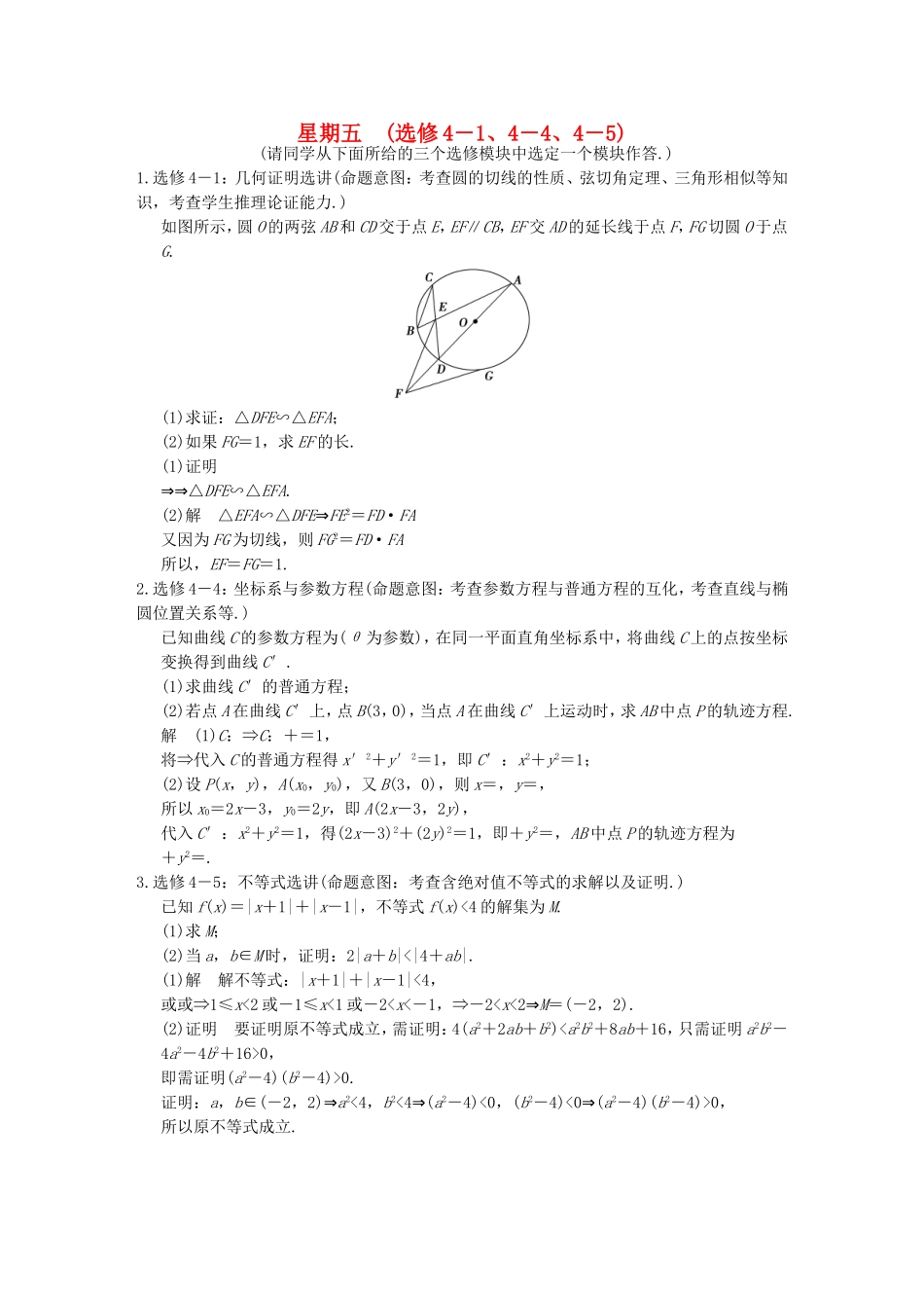 高考数学二轮复习 大题规范天天练 第四周 选修系列 文-人教版高三选修数学试题_第1页