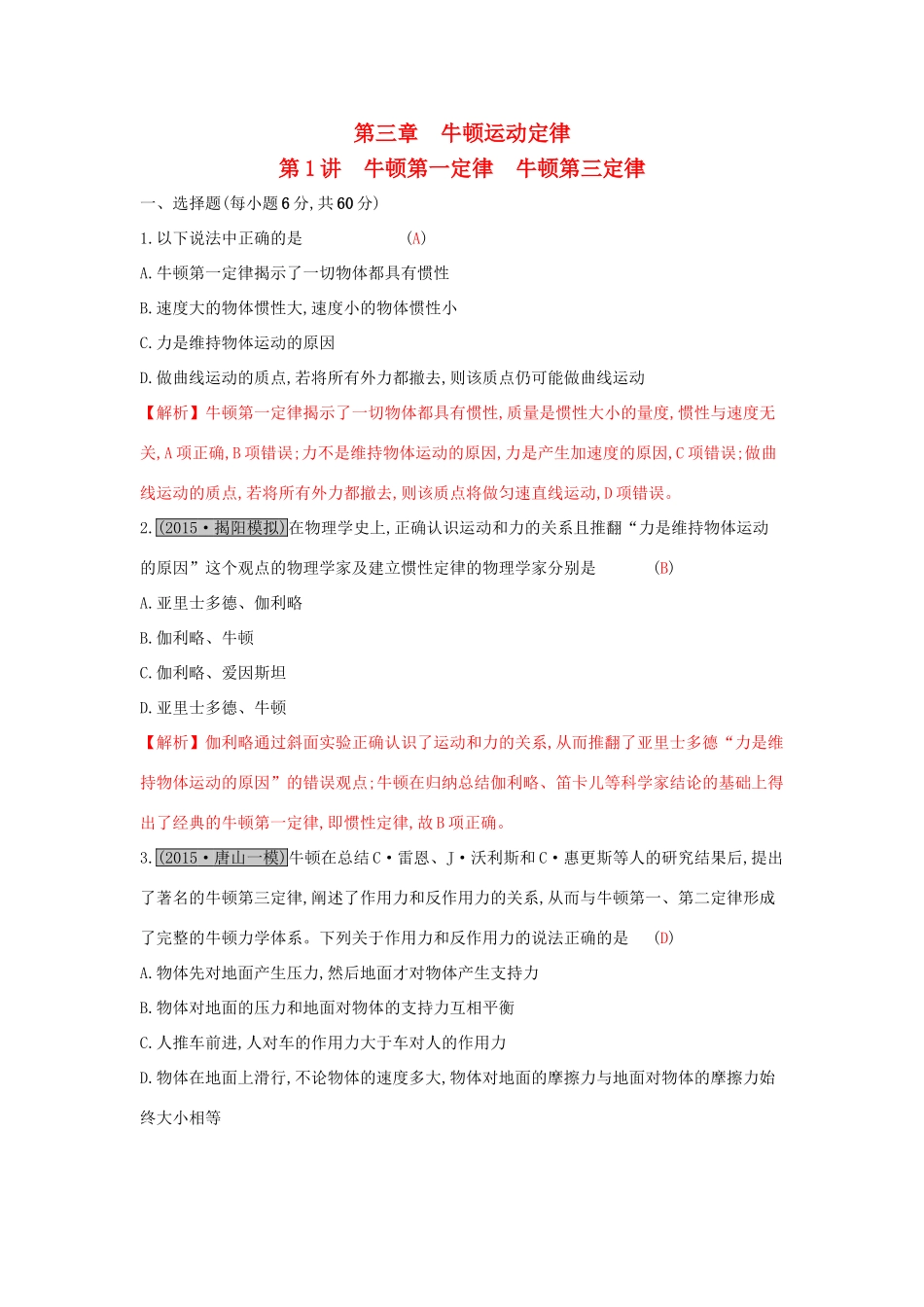 高考物理一轮复习 第三章 牛顿运动定律 第1讲 牛顿第一定律 牛顿第三定律练习试题_第1页