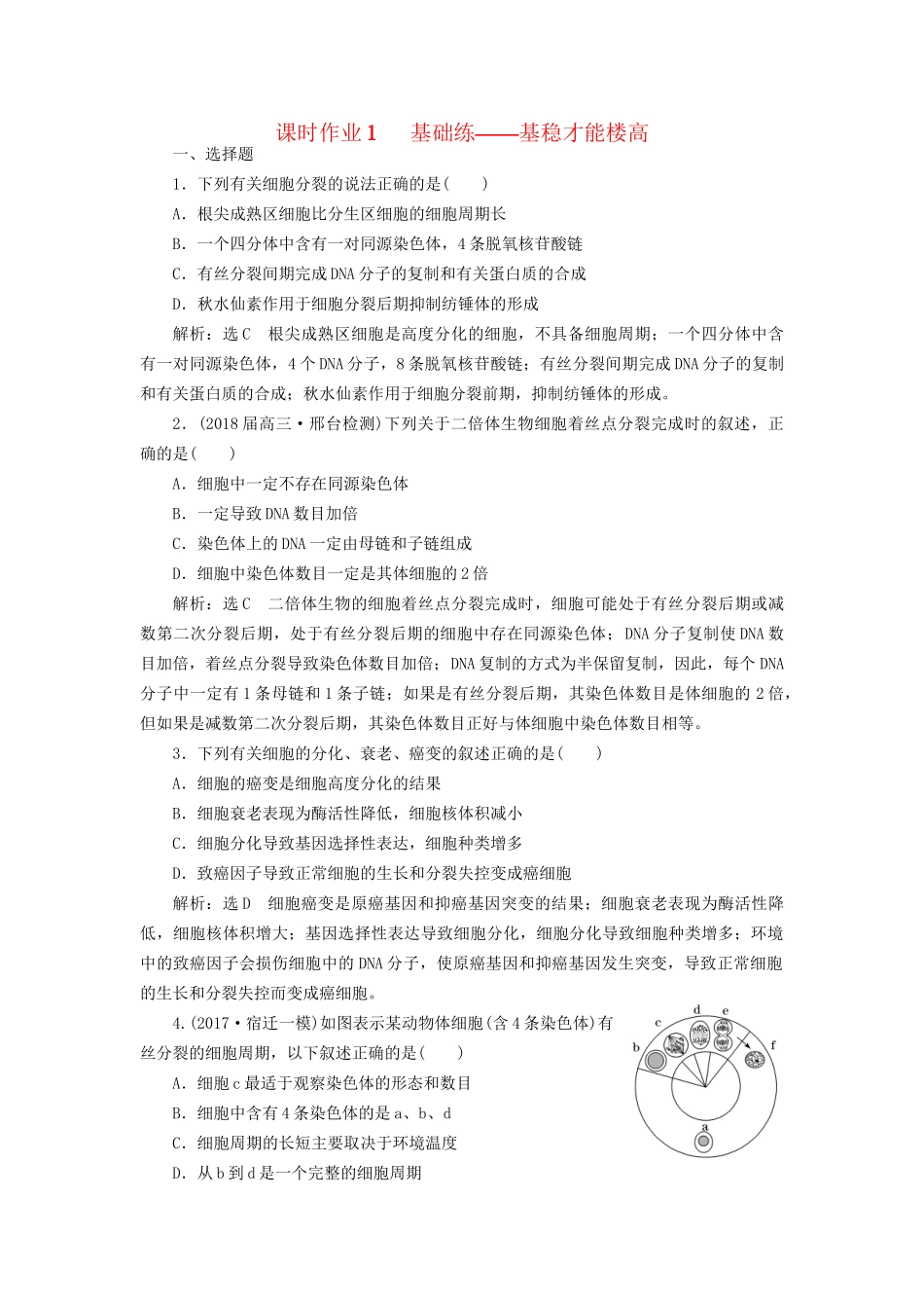 高考生物二轮复习  细胞 串讲二 细胞的生命历程 课时作业1 基础练试题_第1页
